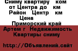 Сниму квартиру 1 ком. (от Центра до 9 км) › Район ­ Центр-9 км › Цена ­ 15 000 - Приморский край, Артем г. Недвижимость » Квартиры сниму   